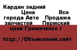 Кардан задний Infiniti QX56 2012 › Цена ­ 20 000 - Все города Авто » Продажа запчастей   . Пермский край,Гремячинск г.